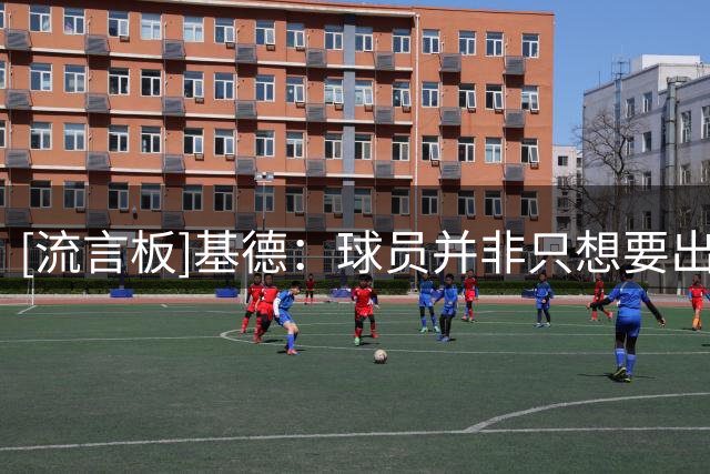 [流言板]基德：球员并非只想要出手权和时间，他们想拿钱也想上场